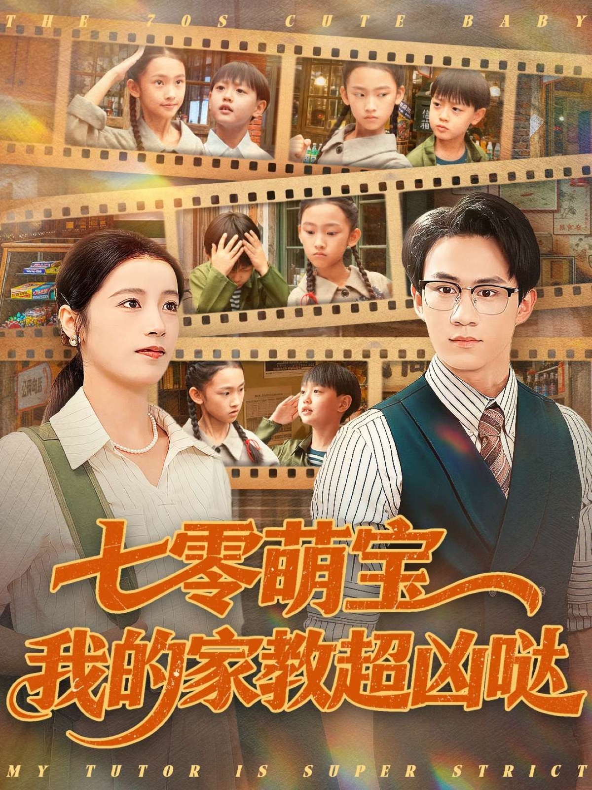 七零萌宝我的家教超凶哒第68集