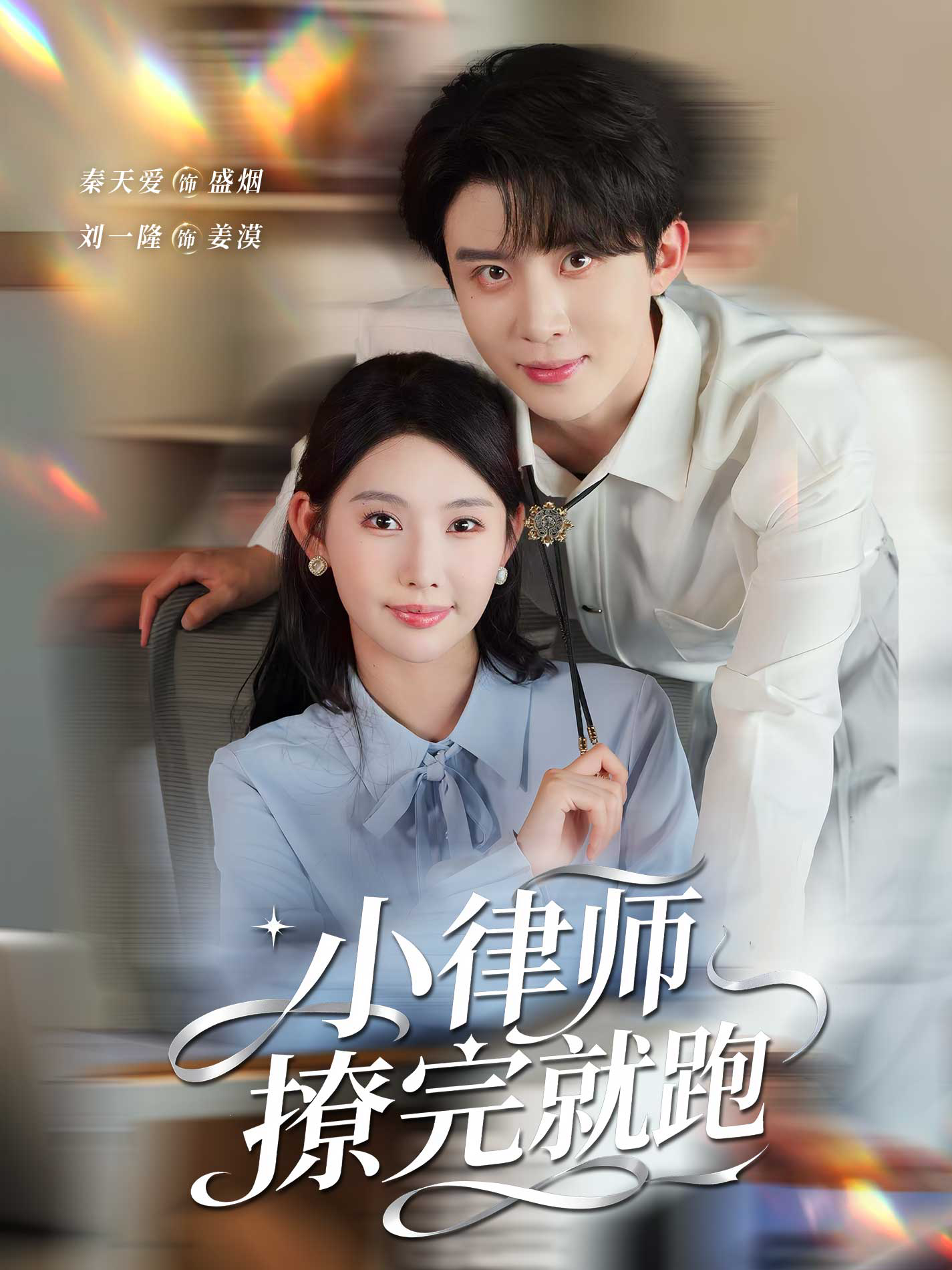 小律师撩完就跑第39集