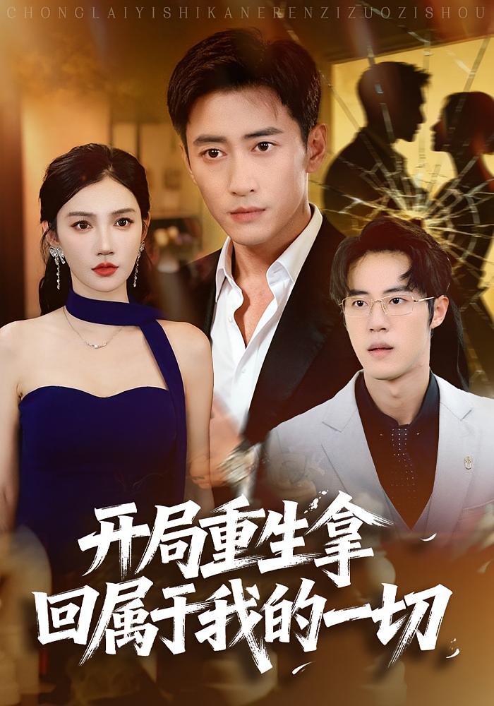 开局重生拿回属于我的一切第13集