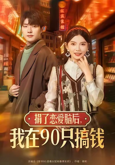 捐了恋爱脑后，我在90只搞钱第52集