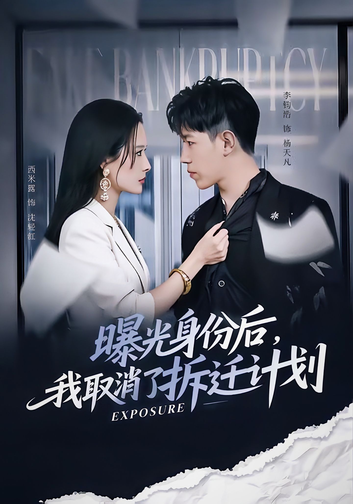曝光身份后，我取消了拆迁计划第54集