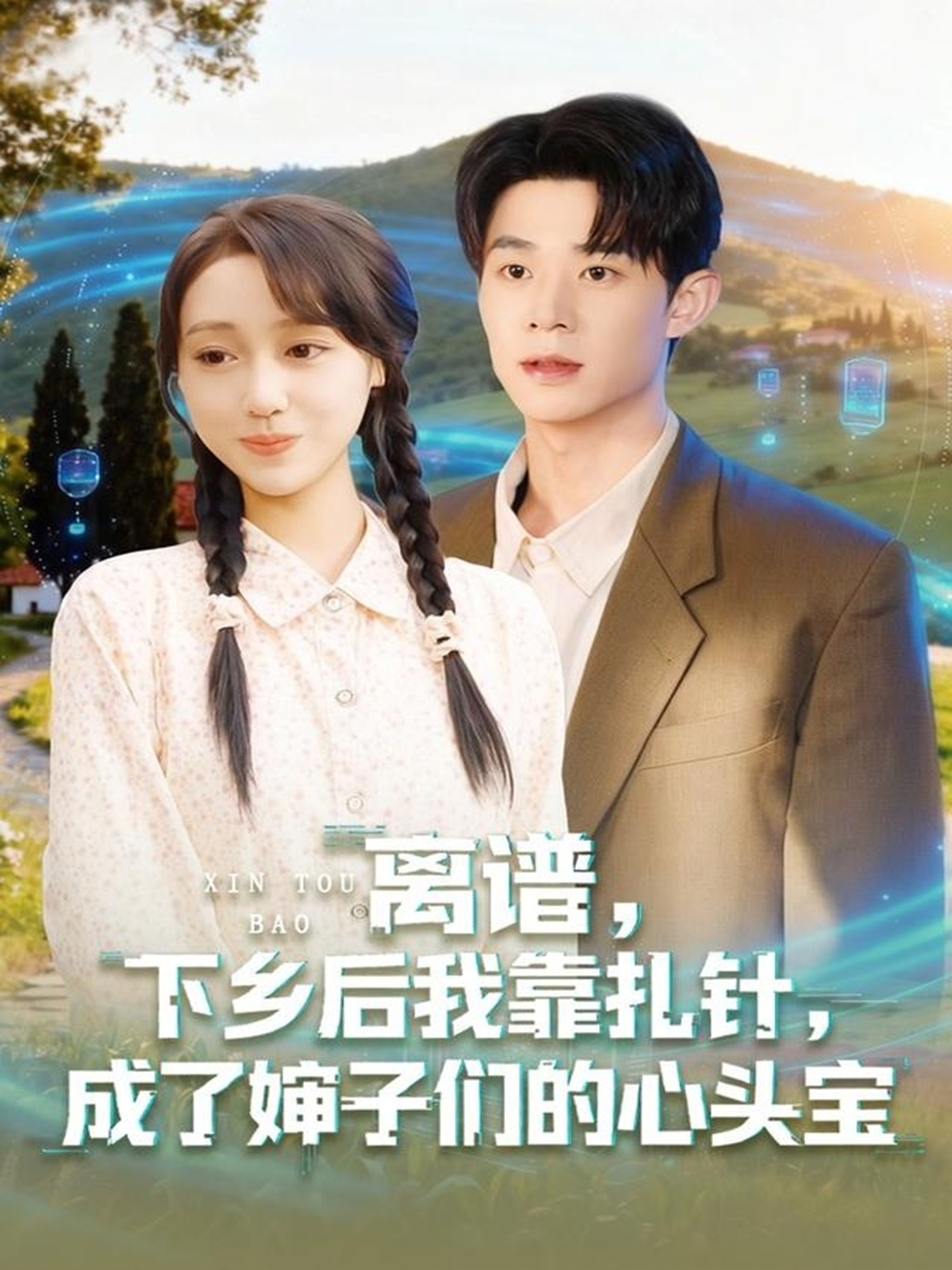 离谱，下乡后我靠扎针，成了婶子们的心头宝第48集