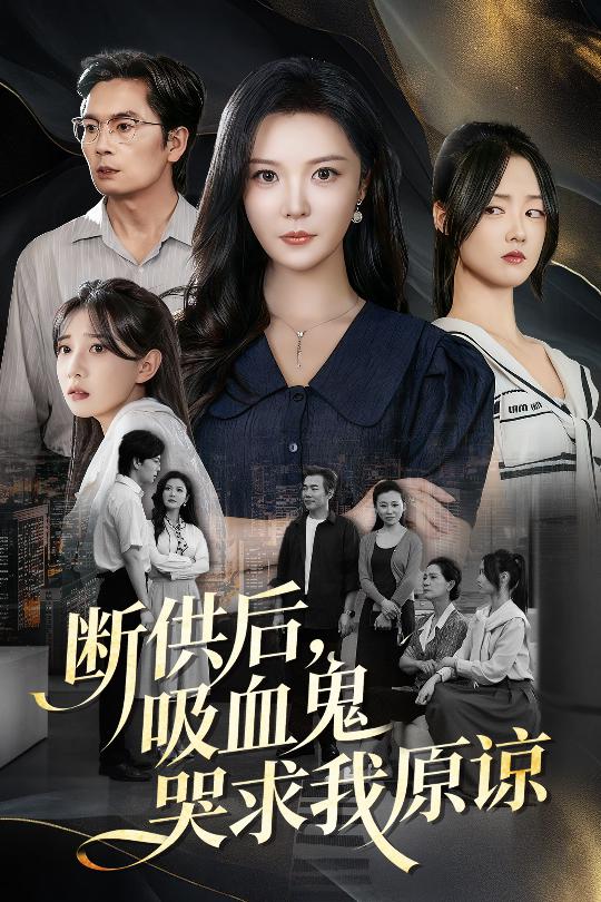 断供后吸血鬼哭求我原谅第06集