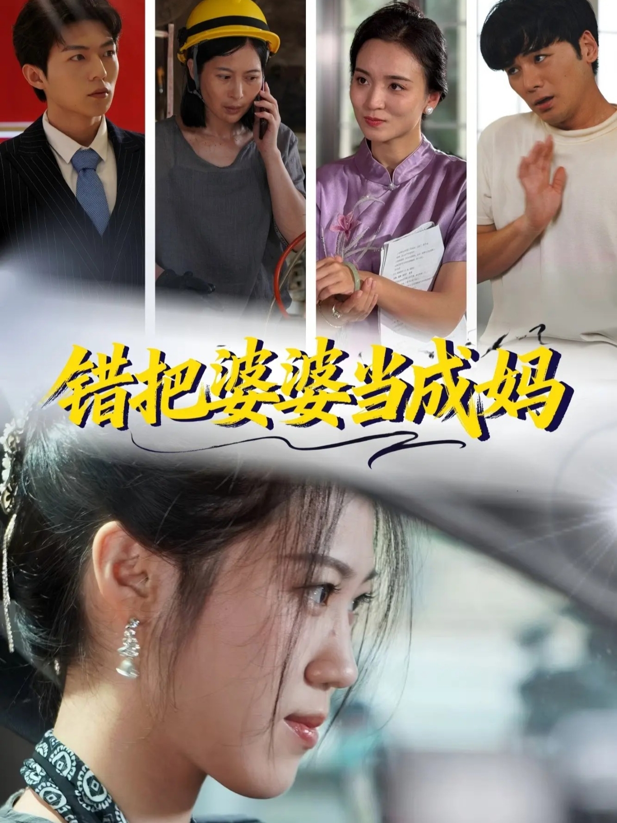 错把婆婆当成妈第45集