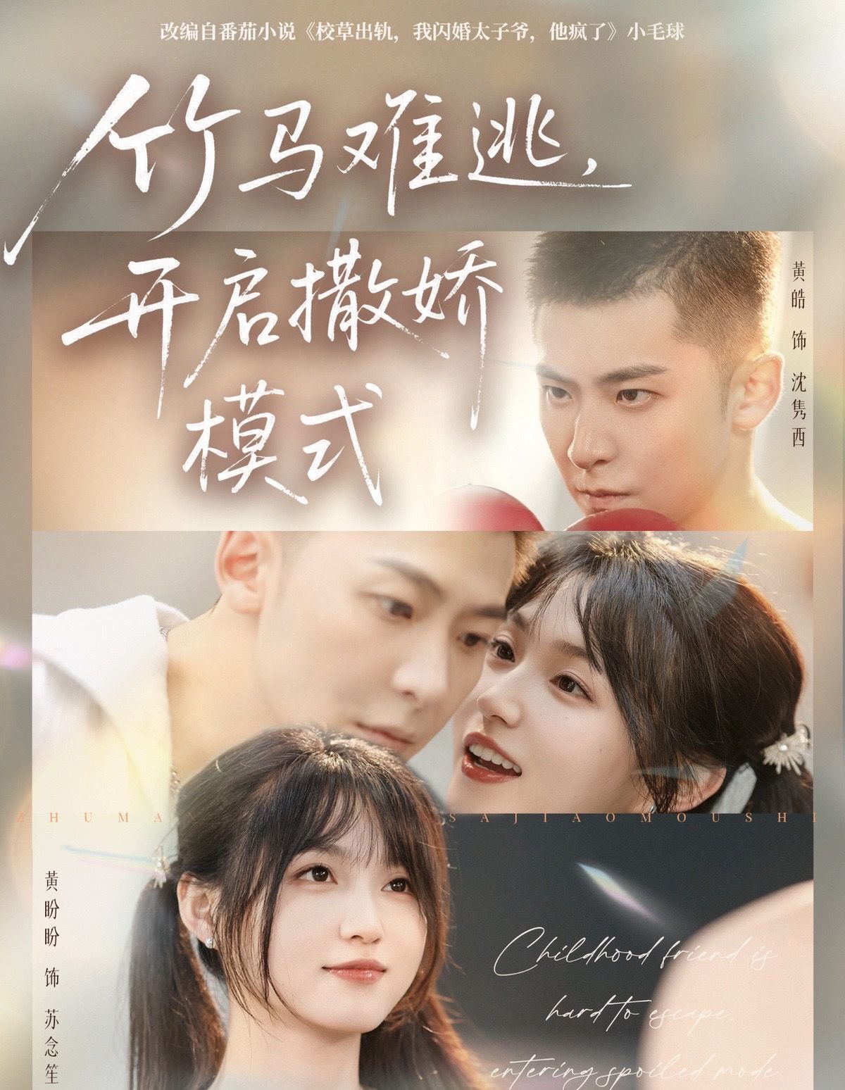 竹马难逃，开启撒娇模式第39集