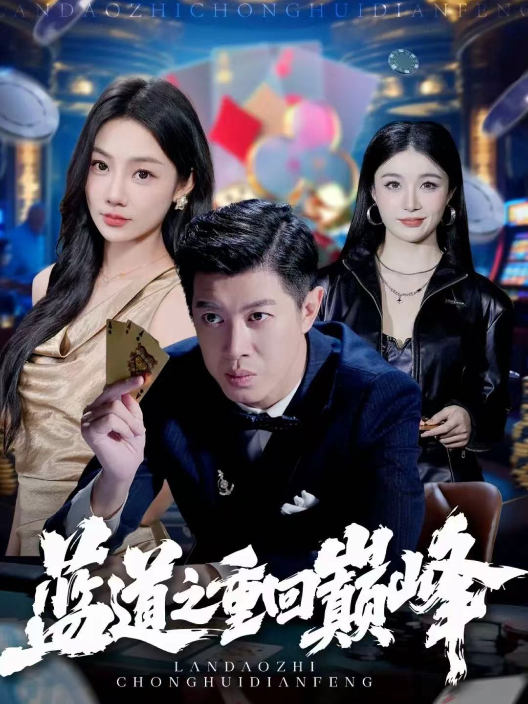 蓝道之重回巅峰第23集