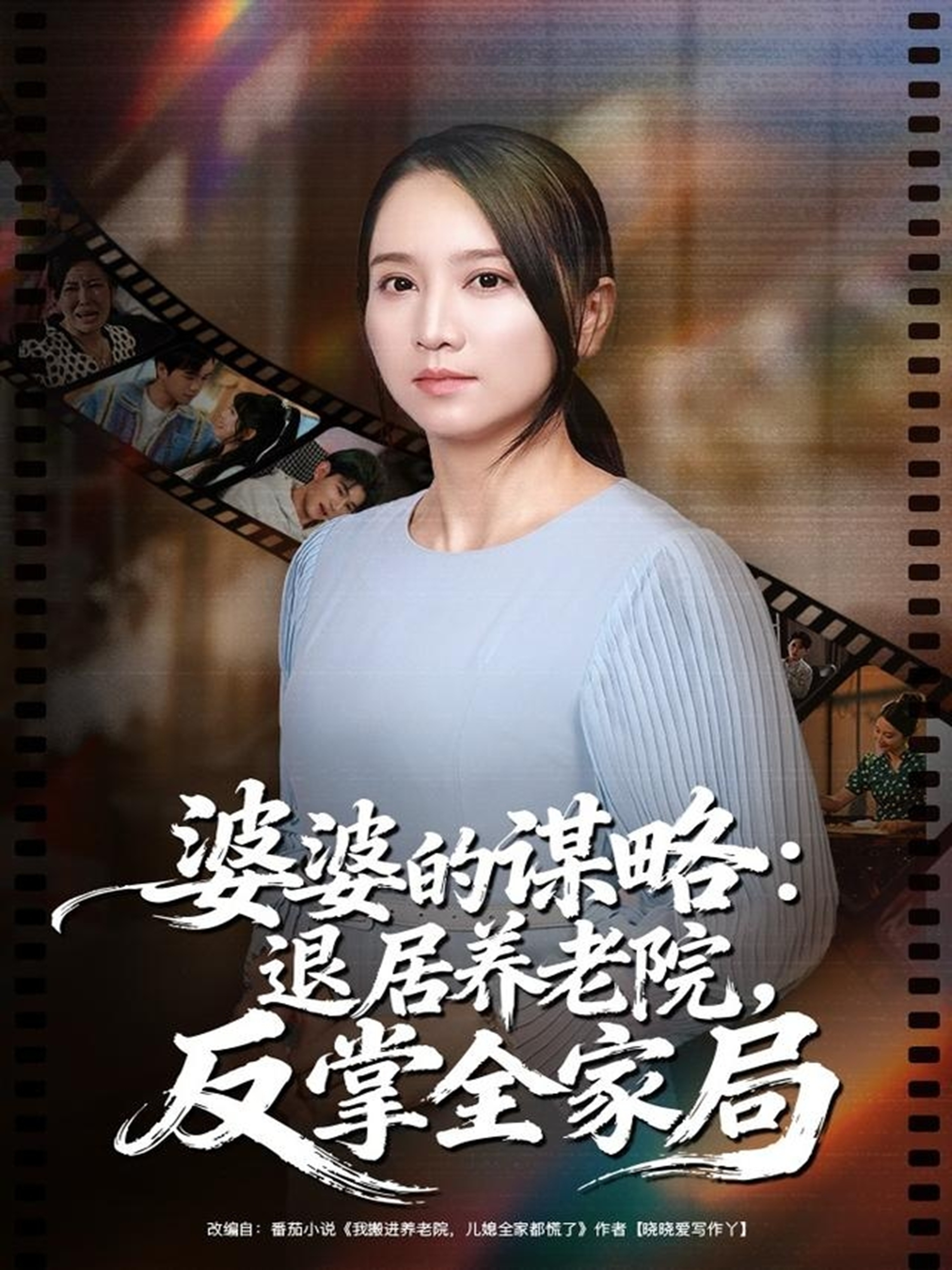 婆婆的谋略退居养老院反掌全家局第02集