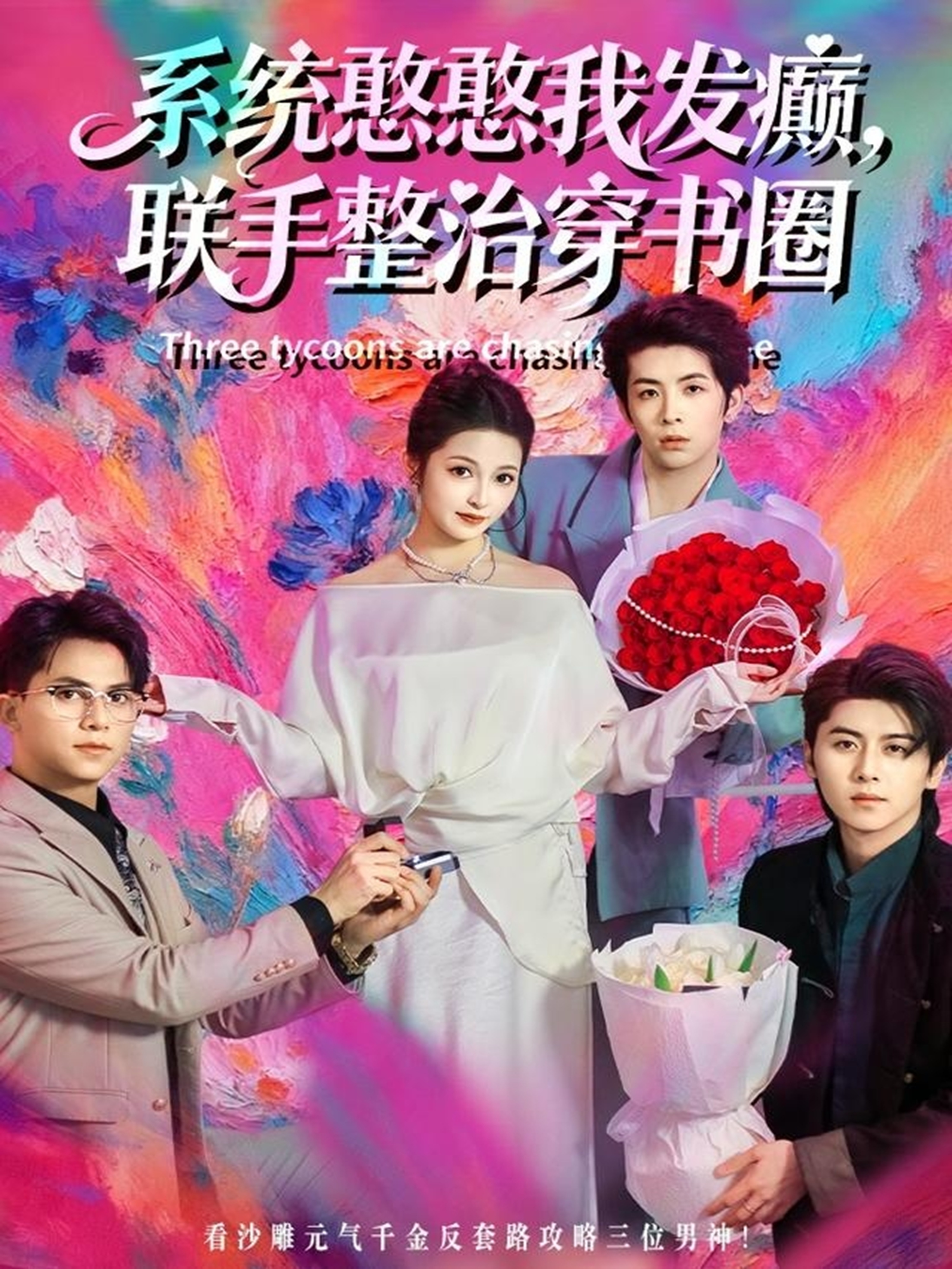 系统憨憨我发癫，联手整治穿书圈第10集