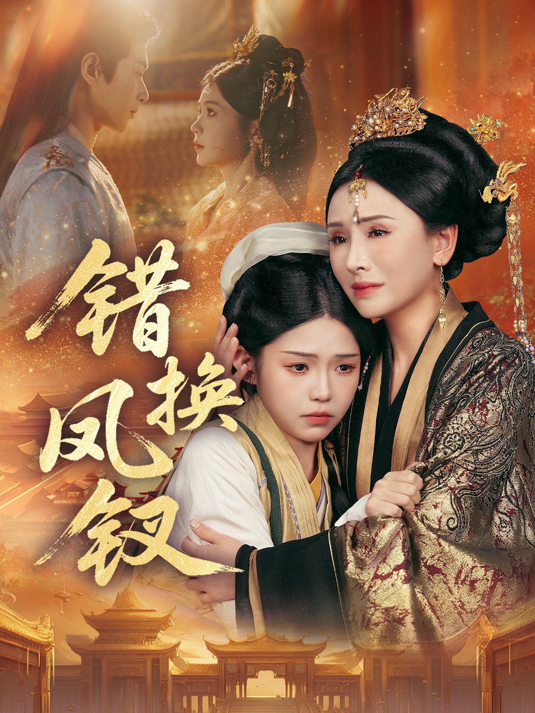 错换凤钗第49集
