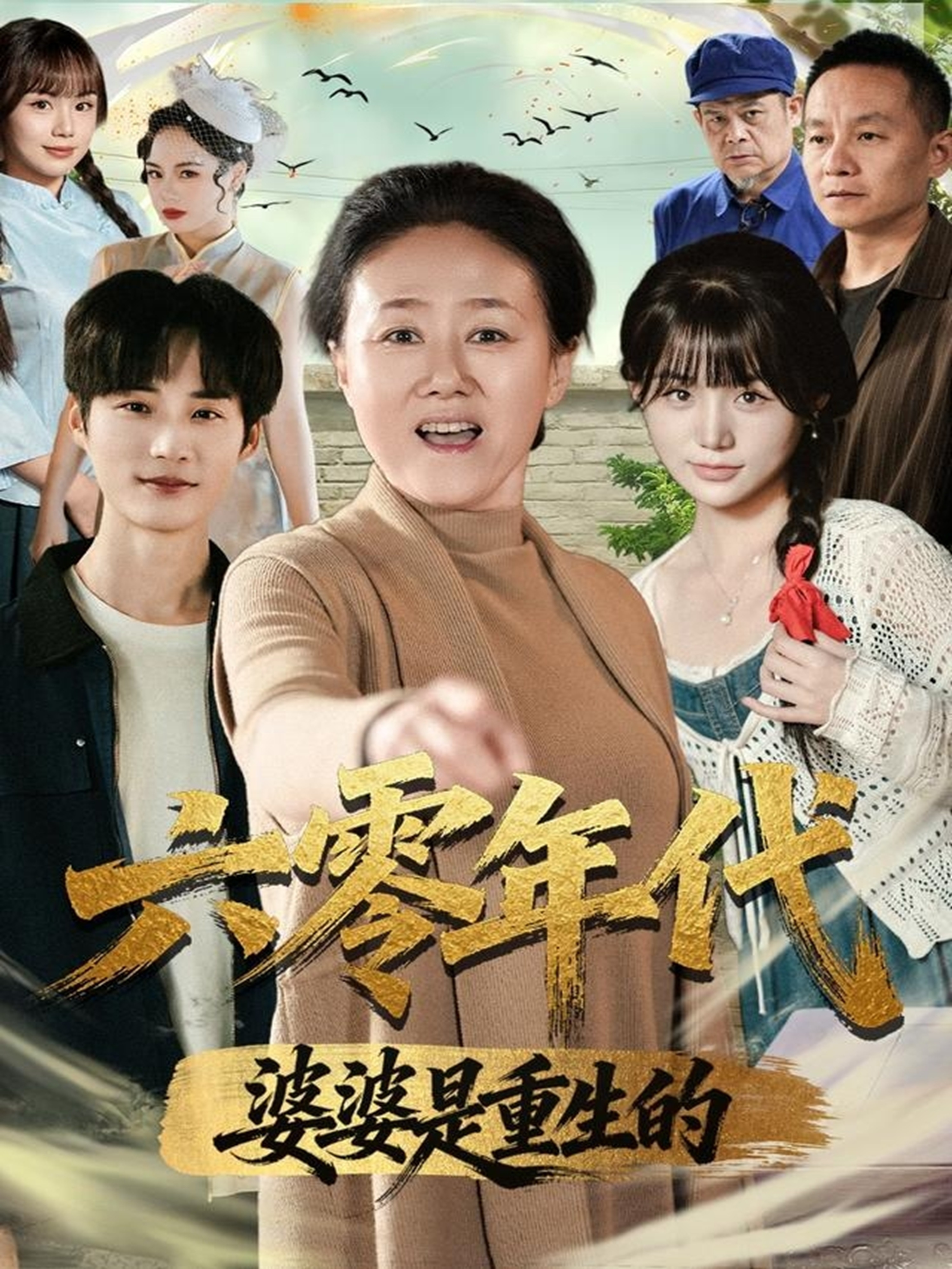 六零年代婆婆是重生的第39集