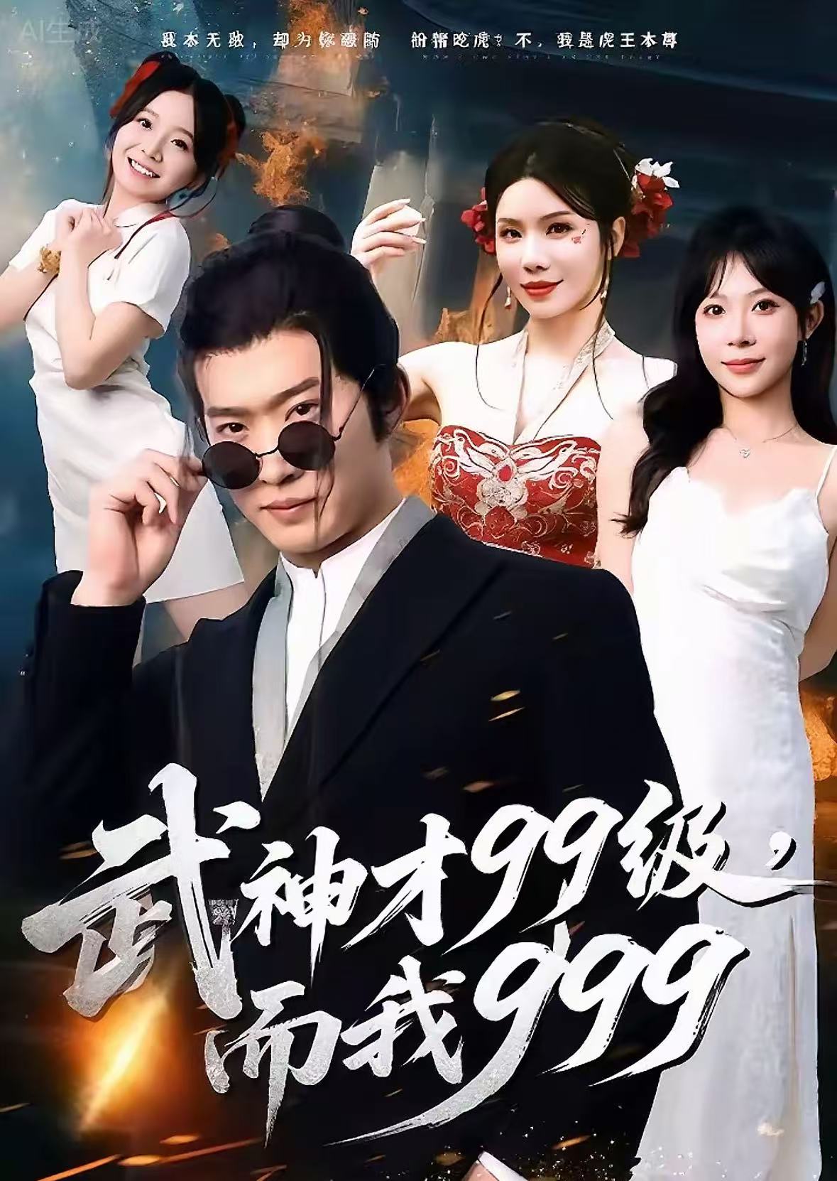 武神才99级，而我999第71集