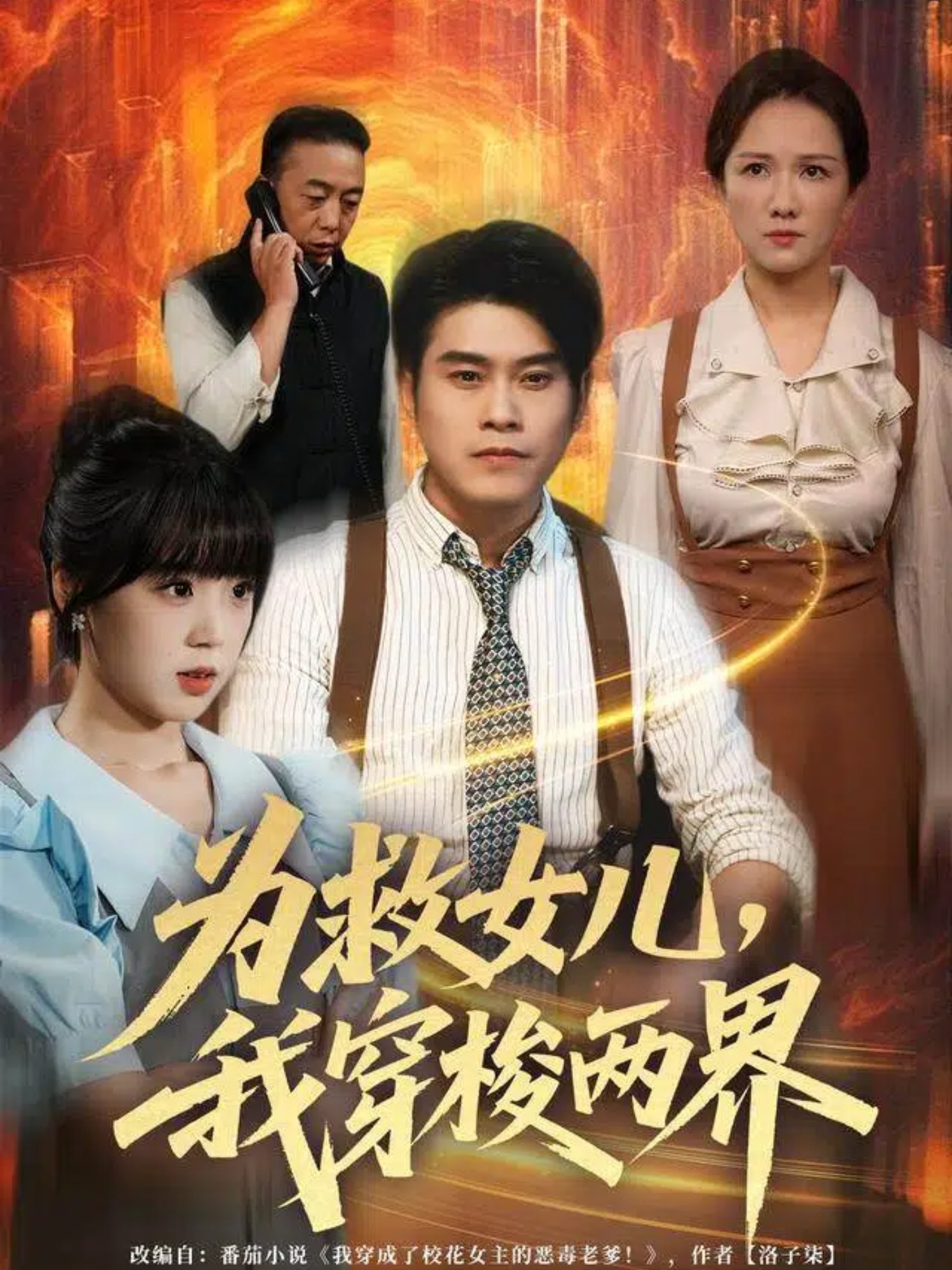 为救女儿，我穿梭两界第11集