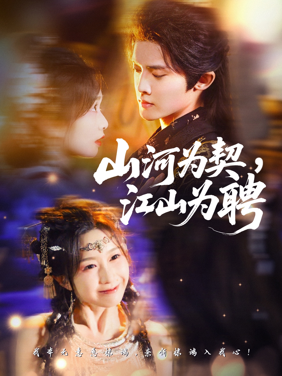 山河为契，江山为聘第21集