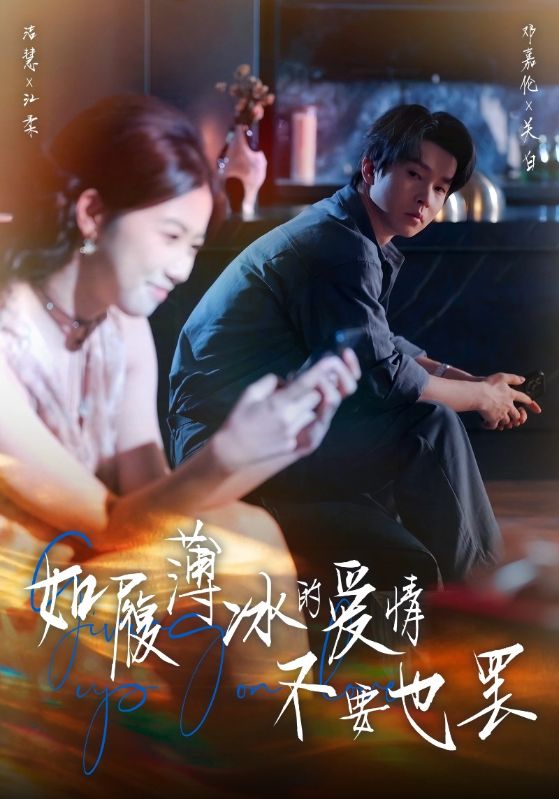 如履薄冰的爱情不要也罢第08集