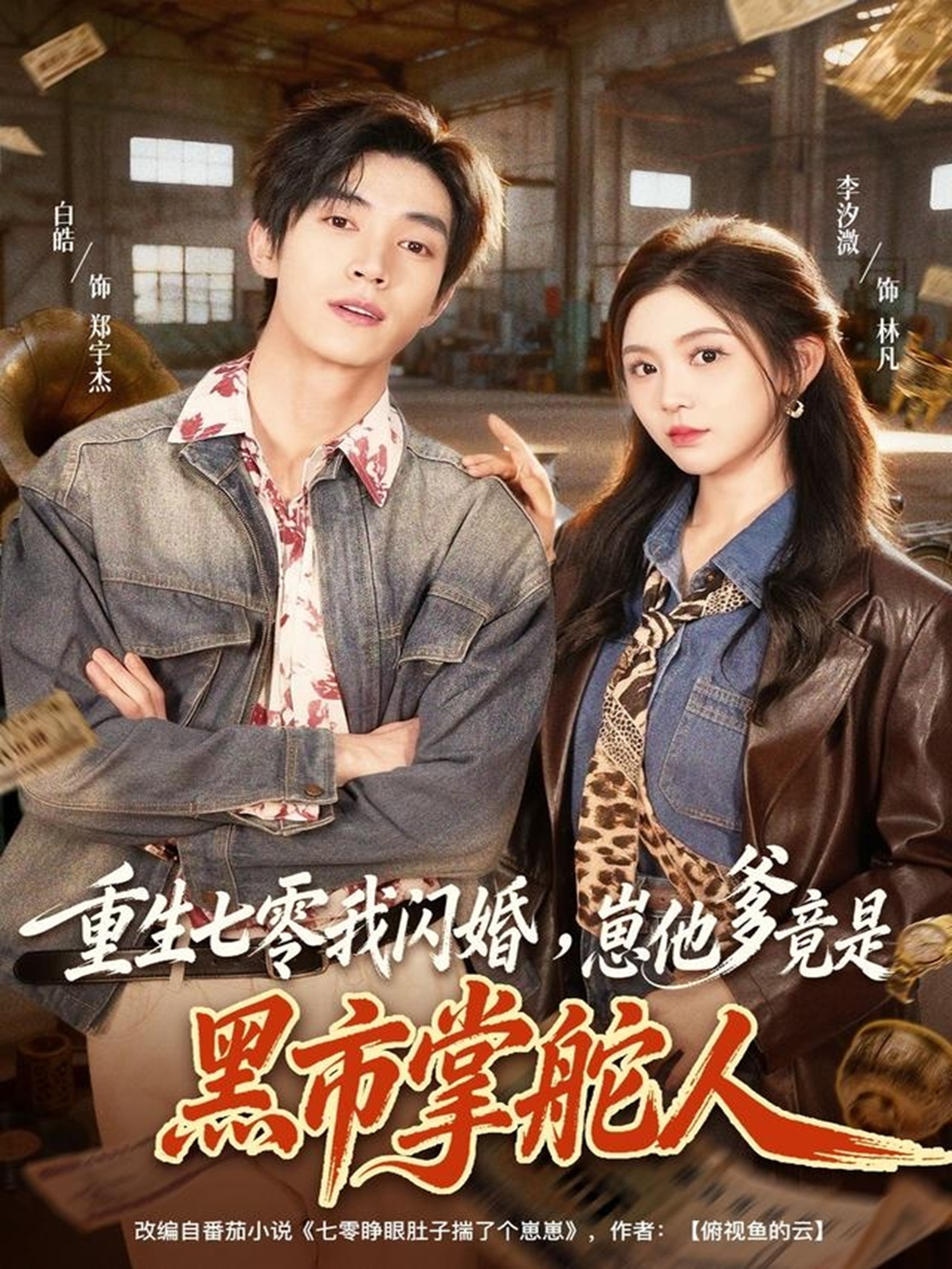 重生七零我闪婚，崽他爹竟是黑市掌舵人第60集