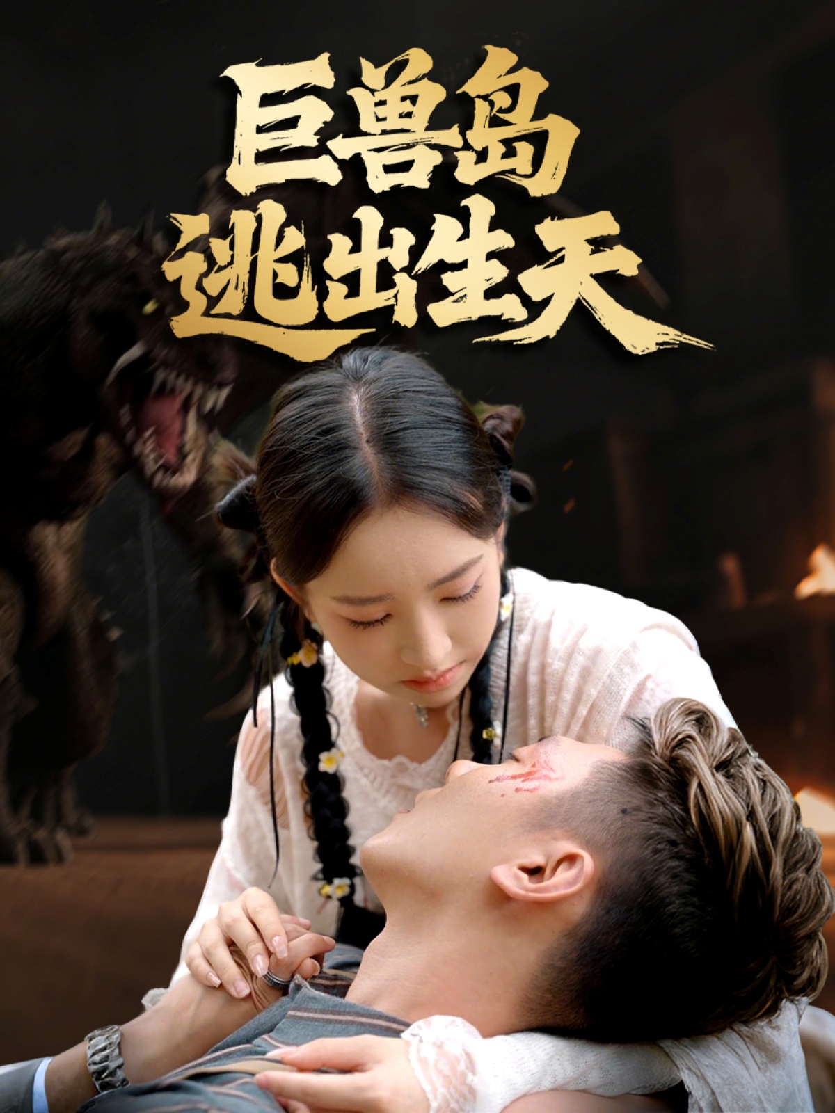 巨兽岛逃出生天第39集