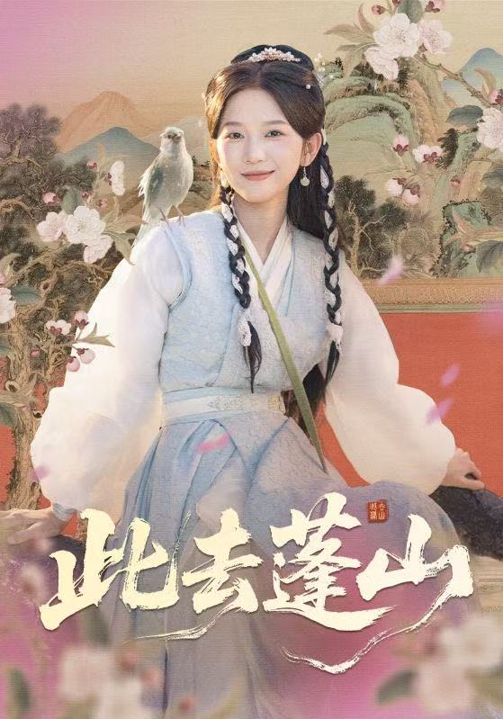 此去蓬山第03集