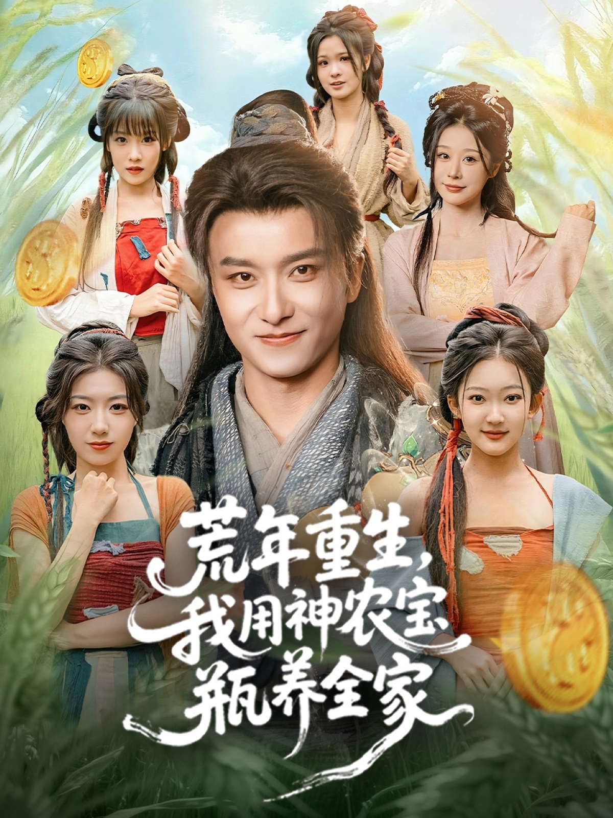 荒年重生，我用神农宝瓶养全家第44集