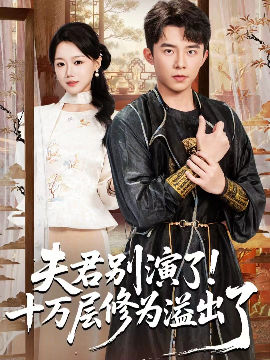 夫君别演了！十万层修为溢出了第26集
