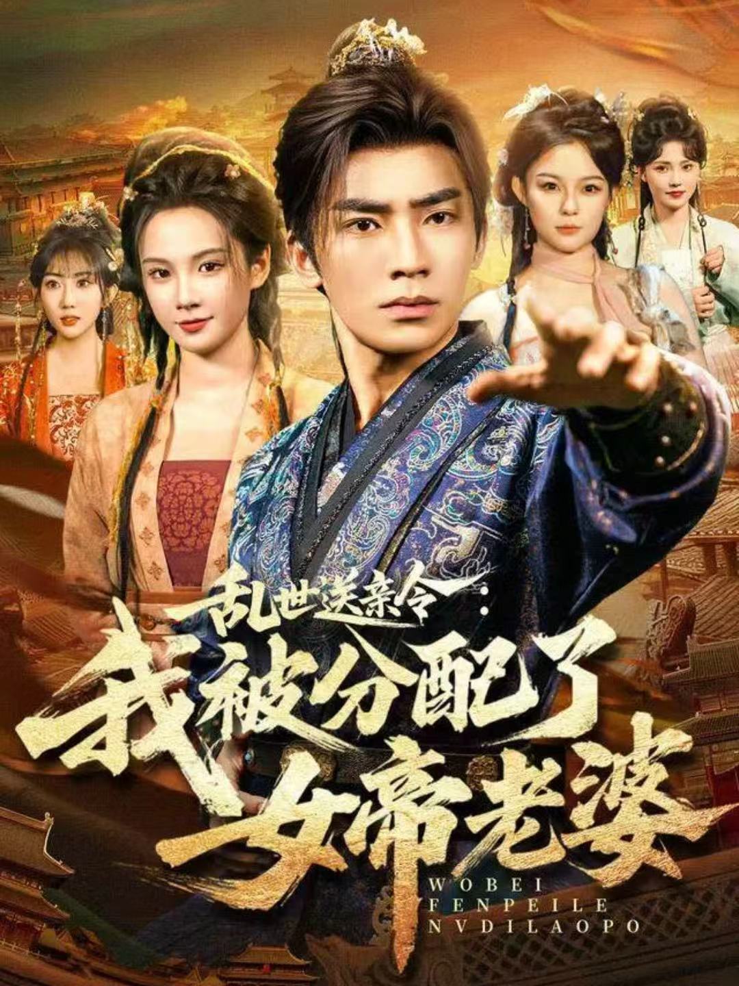 乱世送亲令：我被分配了女帝老婆第42集