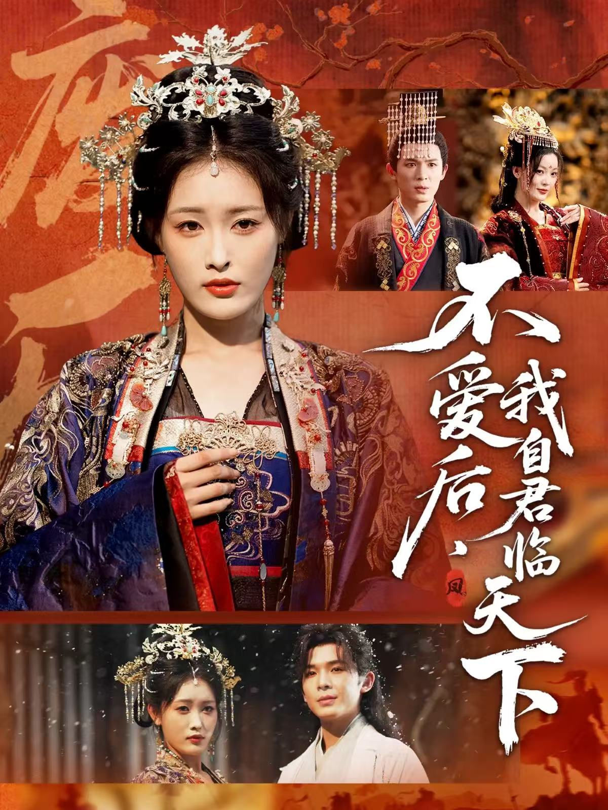 不爱后，我自君临天下第02集