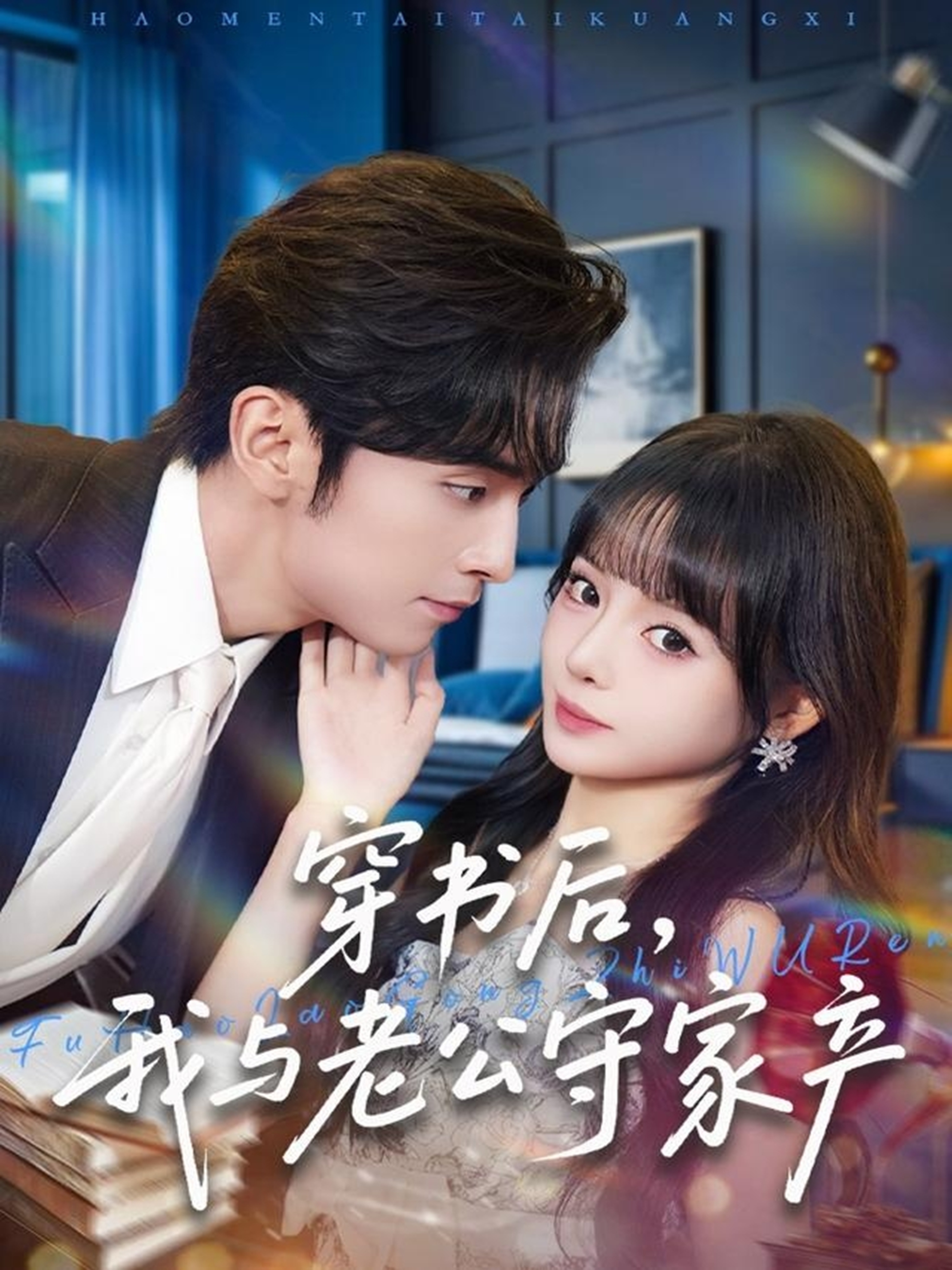 穿书后，我与老公守家产第39集