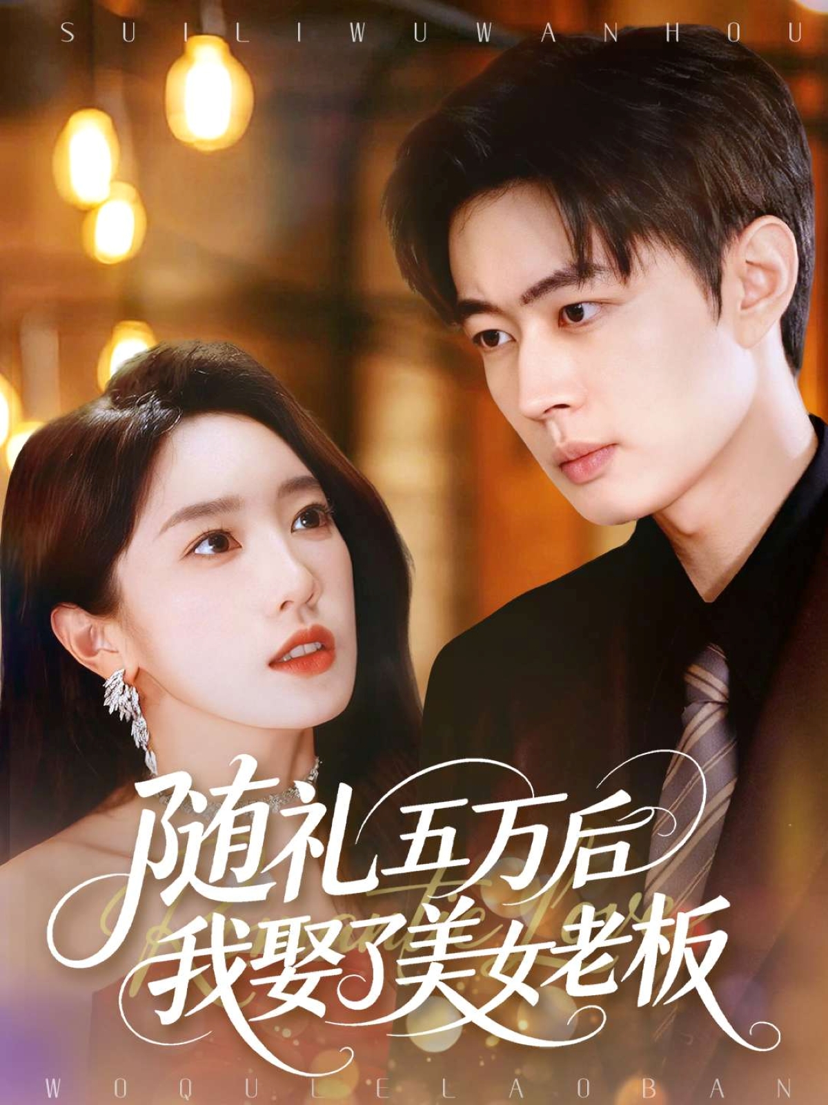 随礼五万后我娶了美女老板第81集