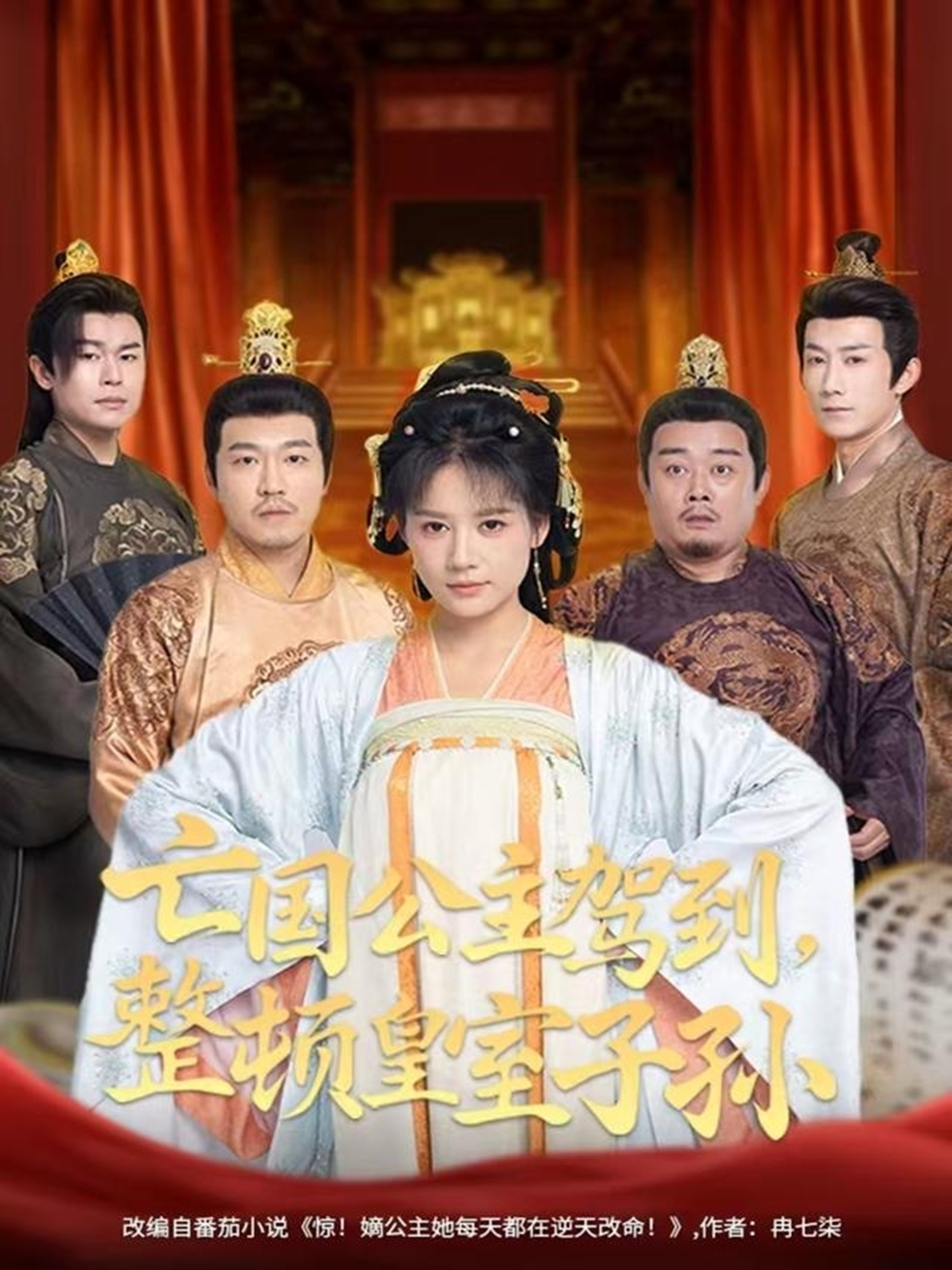 亡国公主驾到，整顿皇室子孙第30集