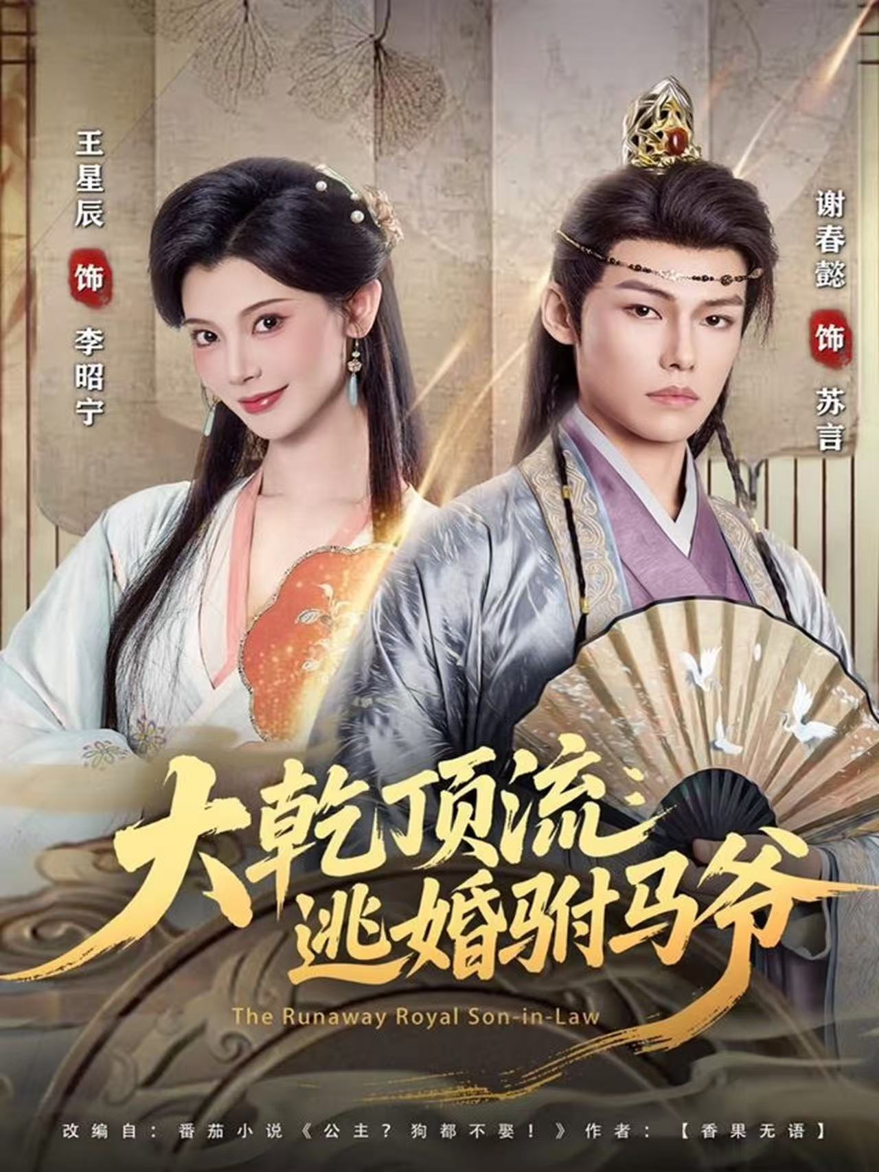 大乾顶流：逃婚驸马爷第39集