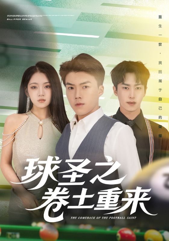 球圣之卷土重来第02集