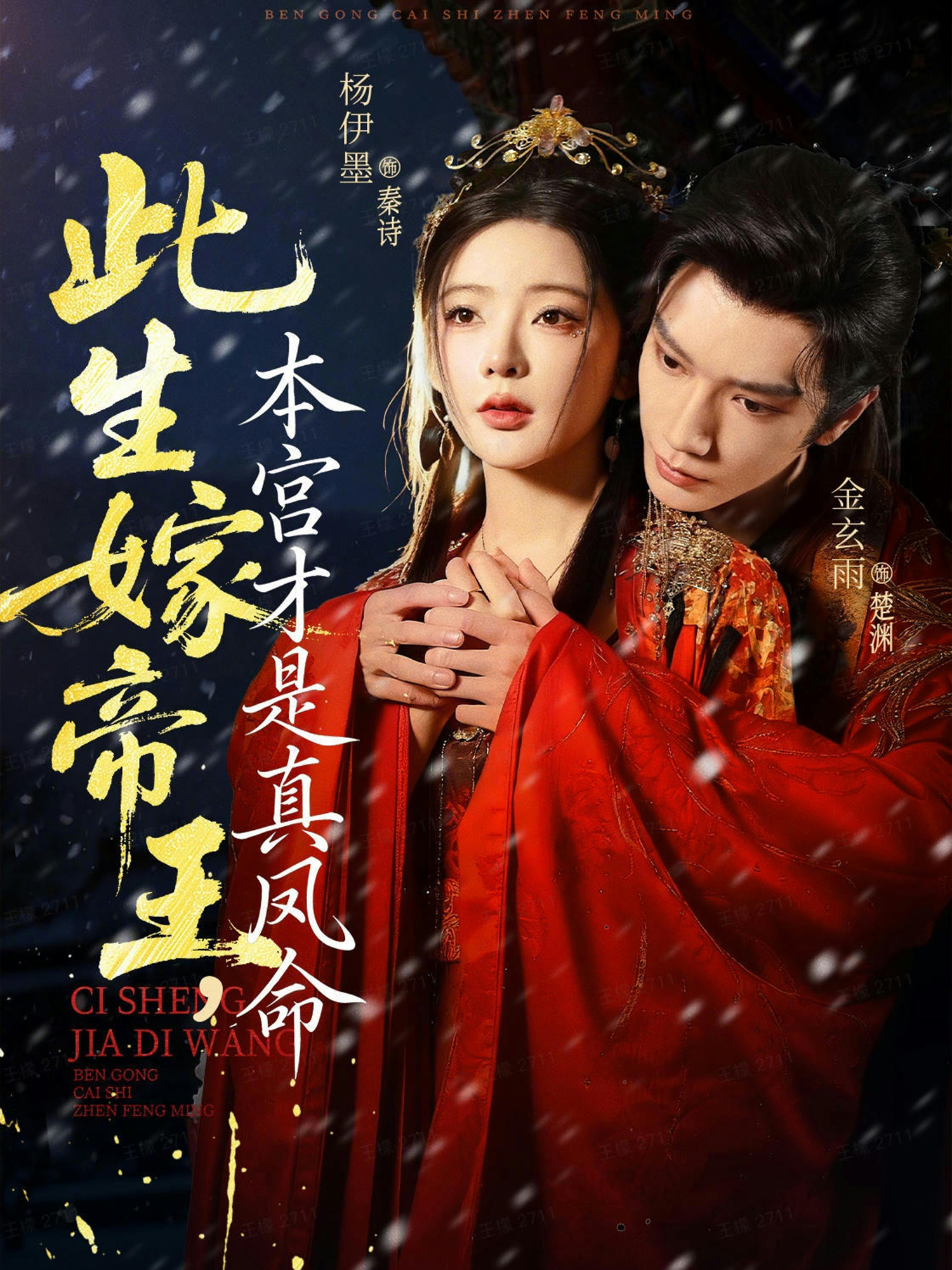 此生嫁帝王，本宫才是真凤命第46集