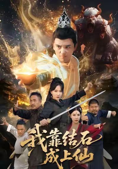 我靠结石成上仙第55集