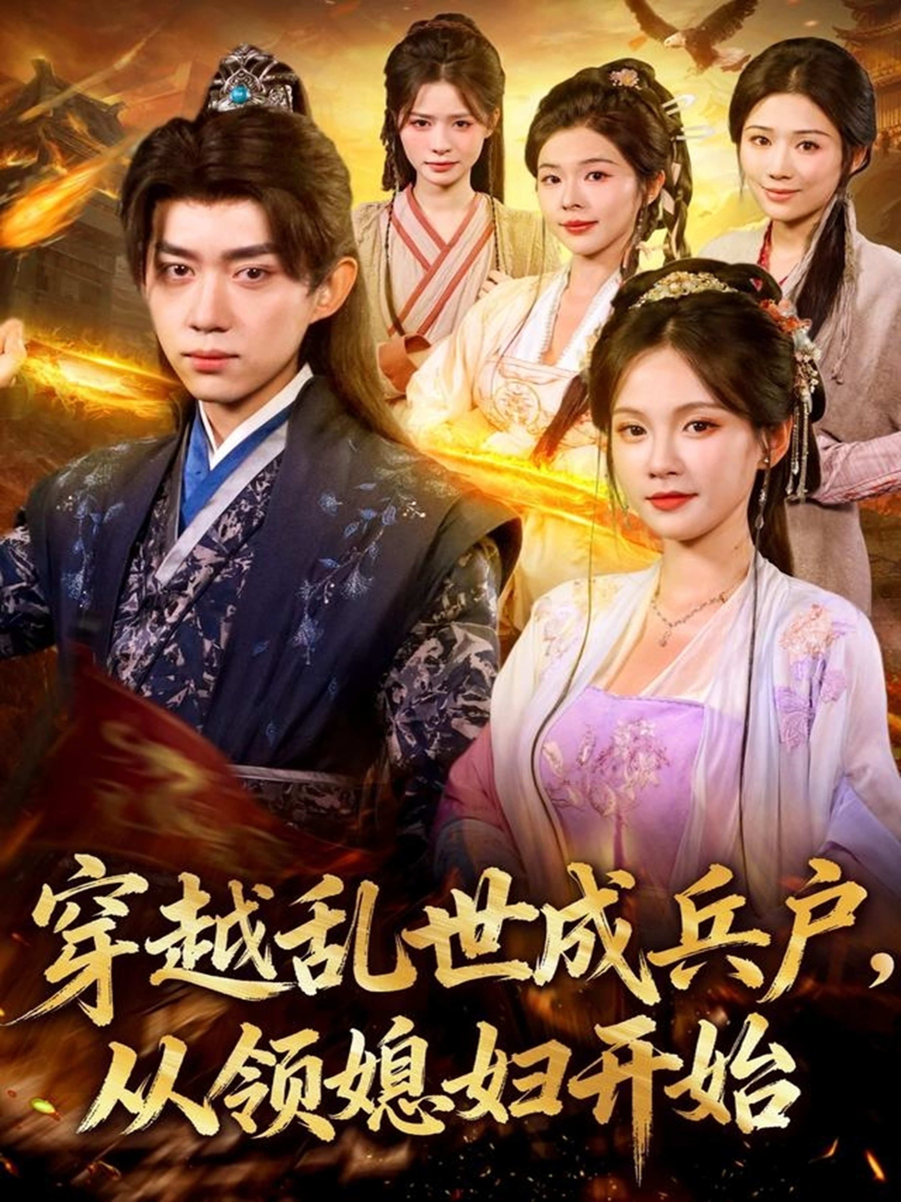 穿越乱世成兵户从领媳妇开始第22集