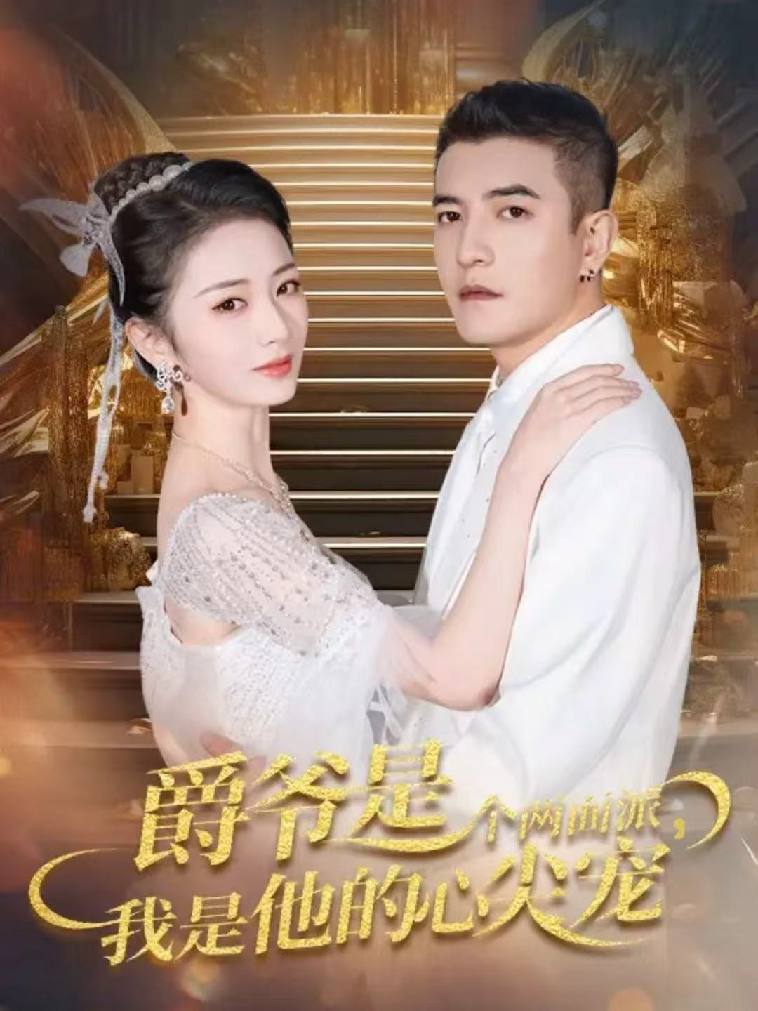 爵爷是个两面派，我是他的心尖宠第15集