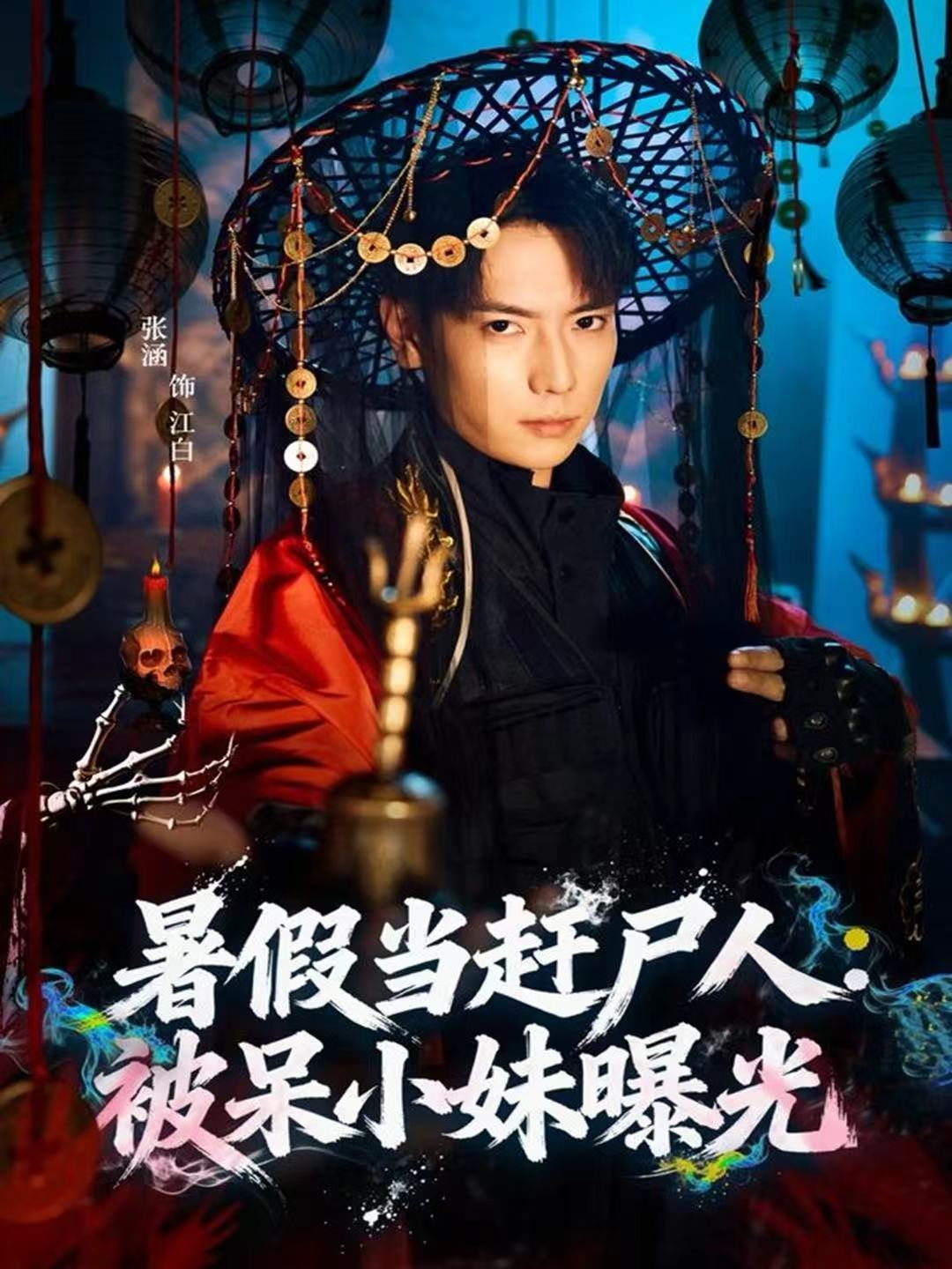 暑假当赶尸人：被呆小妹曝光第20集
