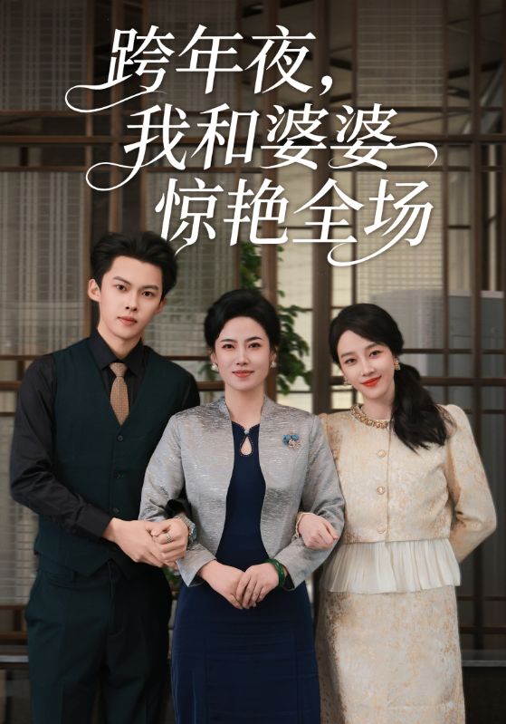 跨年夜我和婆婆惊艳全场第116集