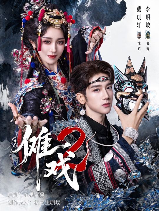 傩戏2第34集