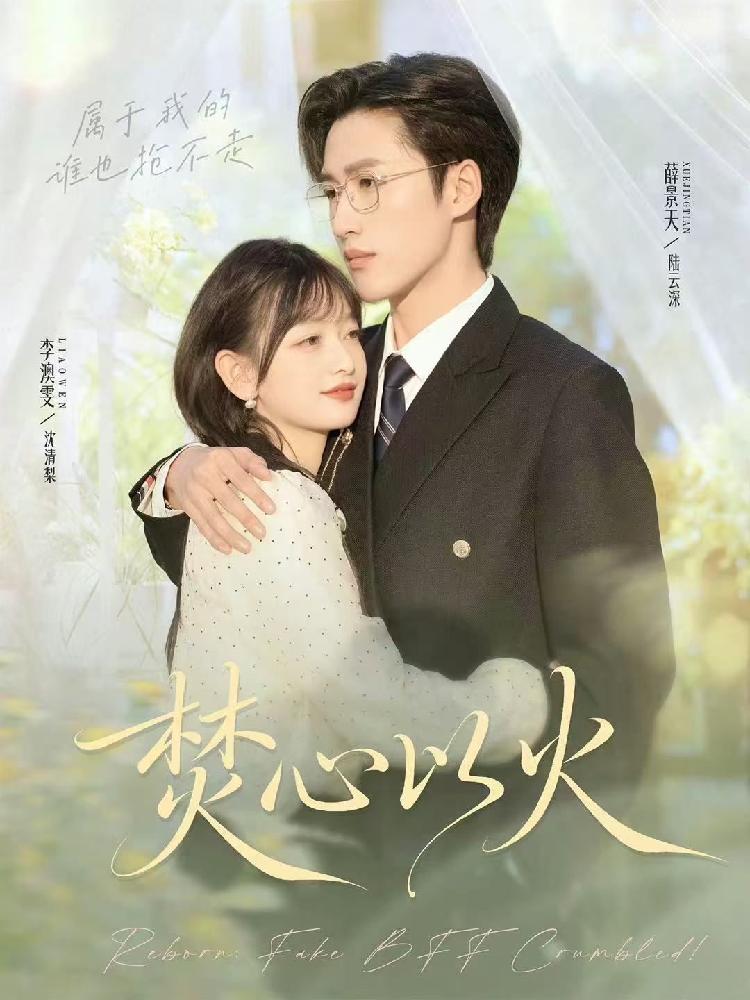 焚心以火第30集