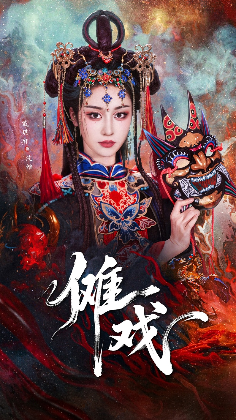 傩戏第47集