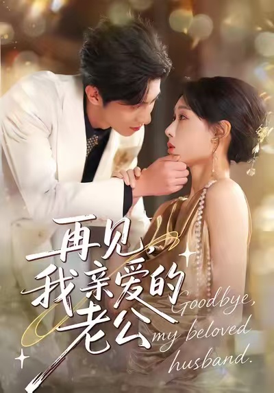 再见，我亲爱的老公第11集