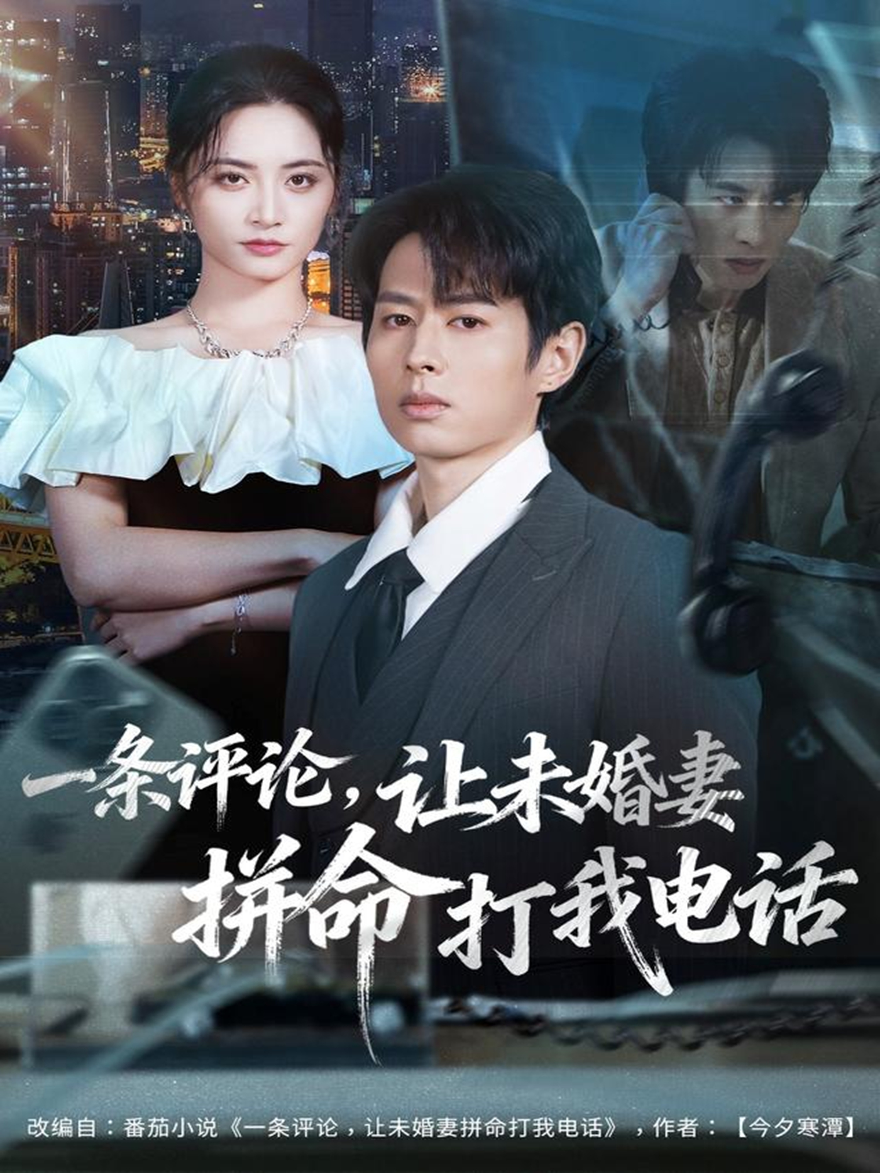 一条评论，让未婚妻拼命打我电话第09集