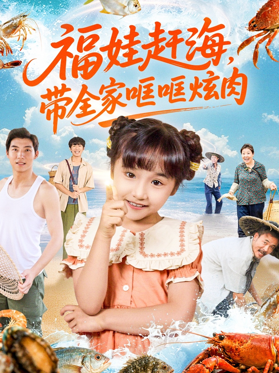 福娃赶海，带全家哐哐炫肉第14集