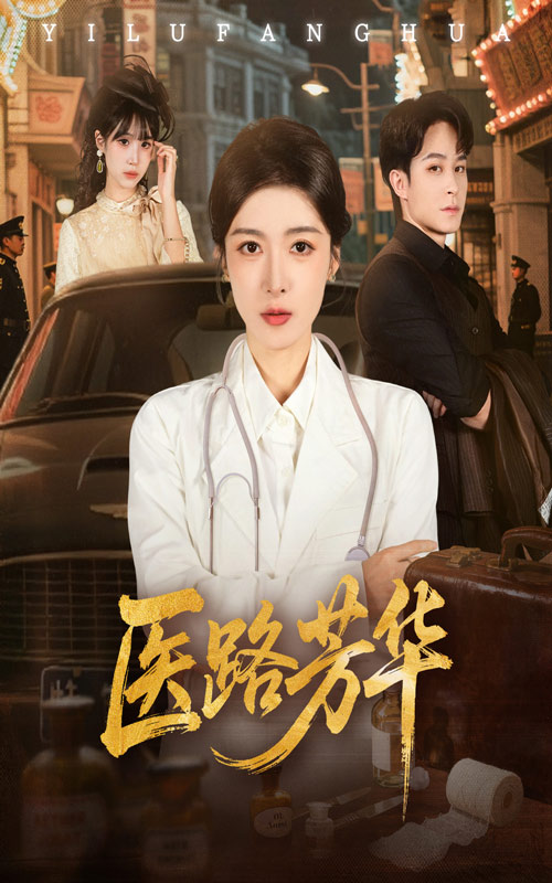 医路芳华第48集