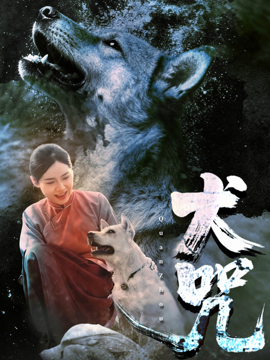 犬咒第39集