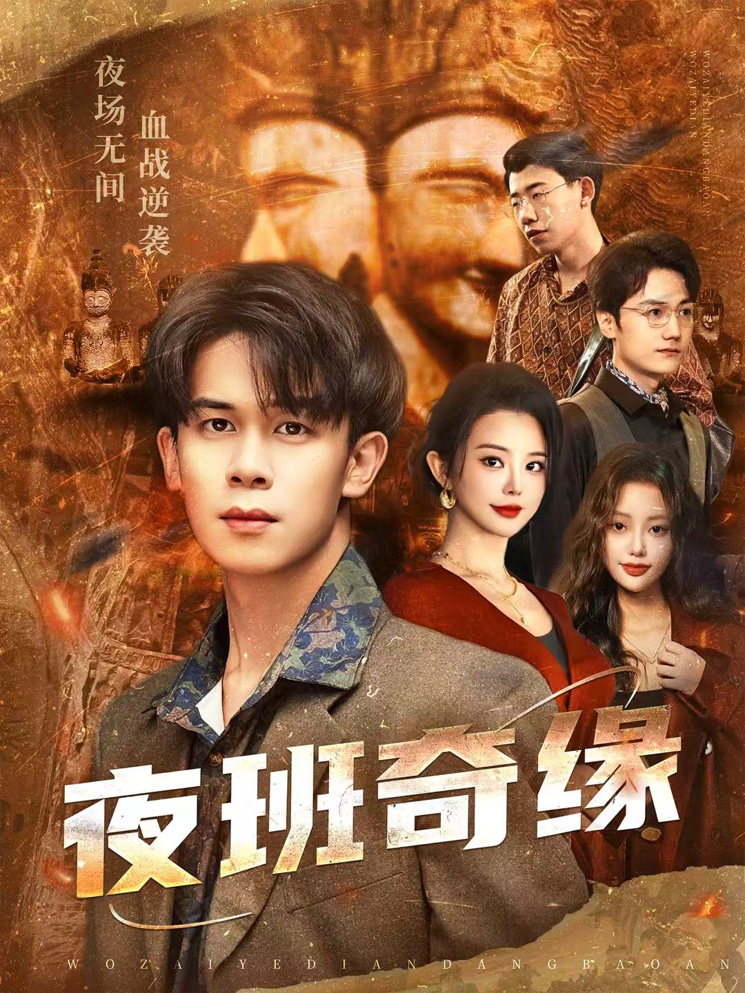夜班奇缘第01集