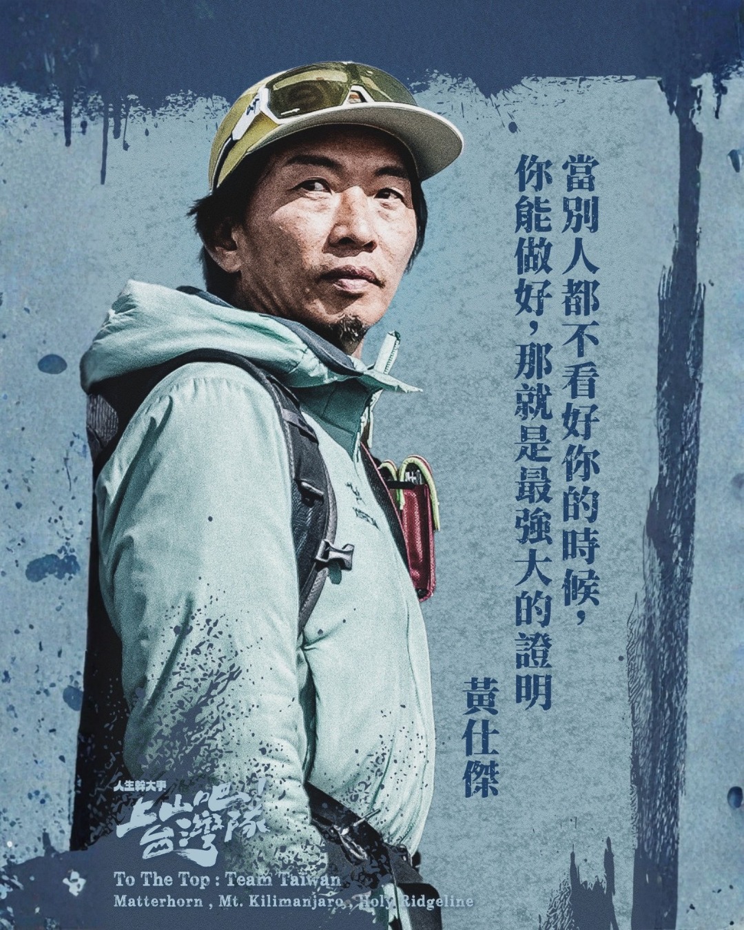 上山吧!台湾队第07集