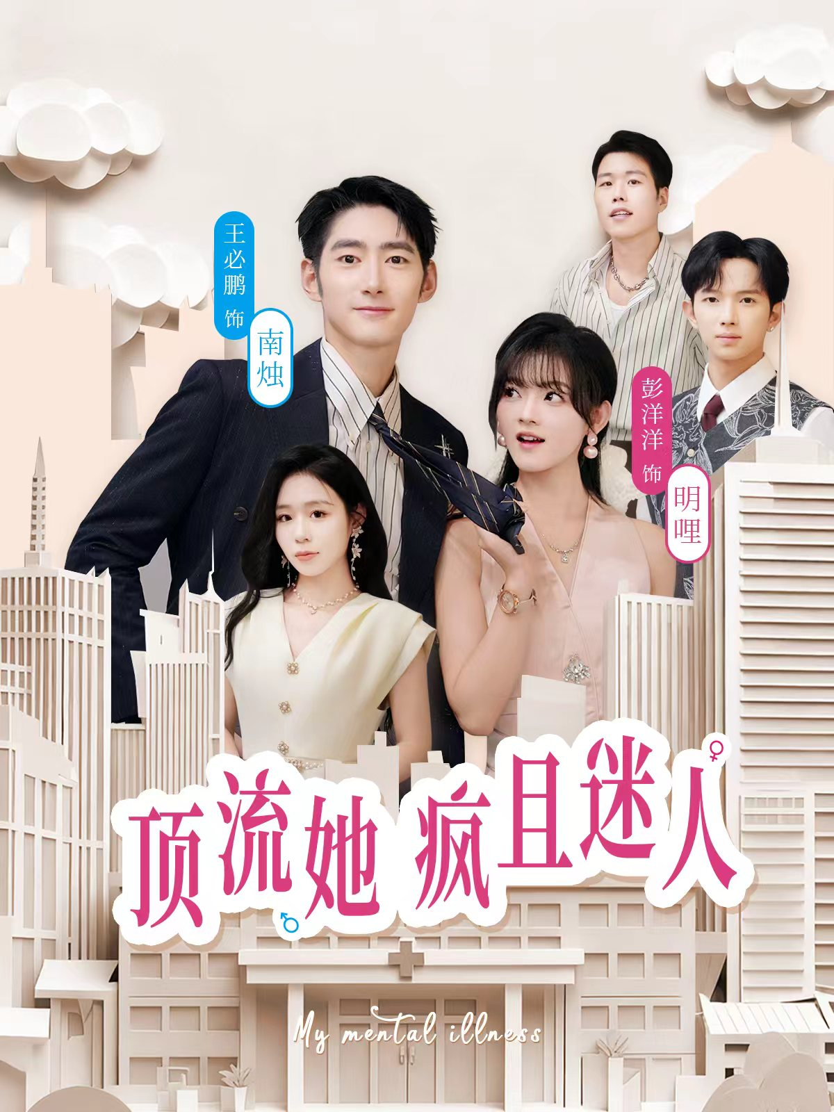 顶流她疯且迷人第54集