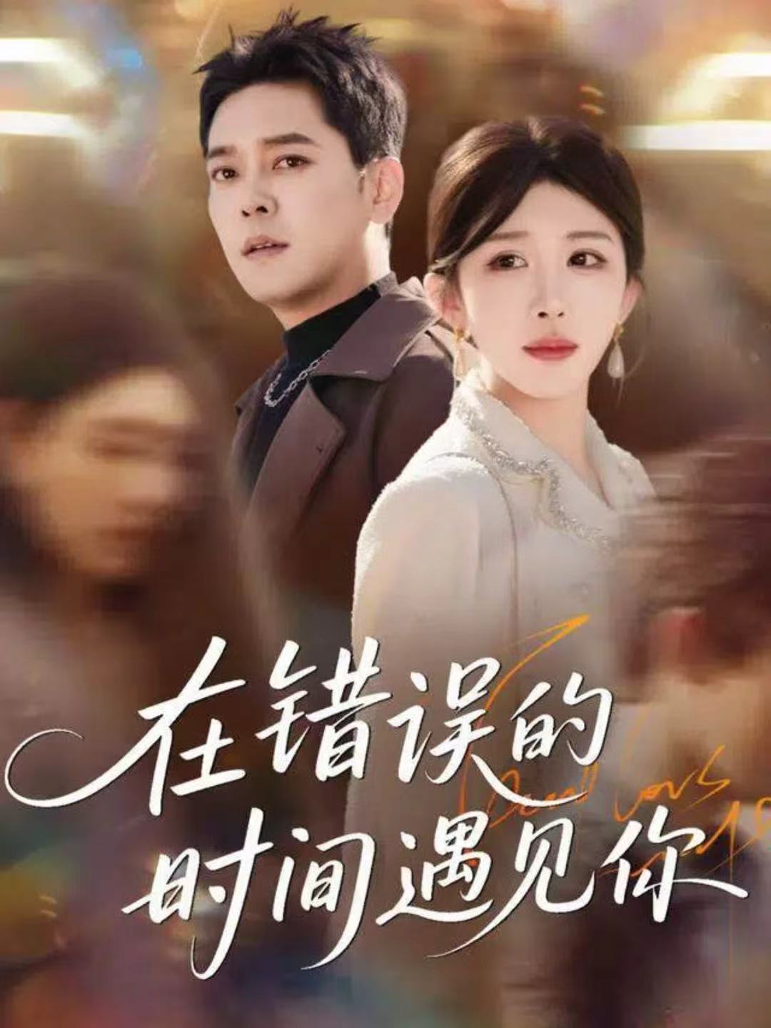 在错误的时间遇见你第02集