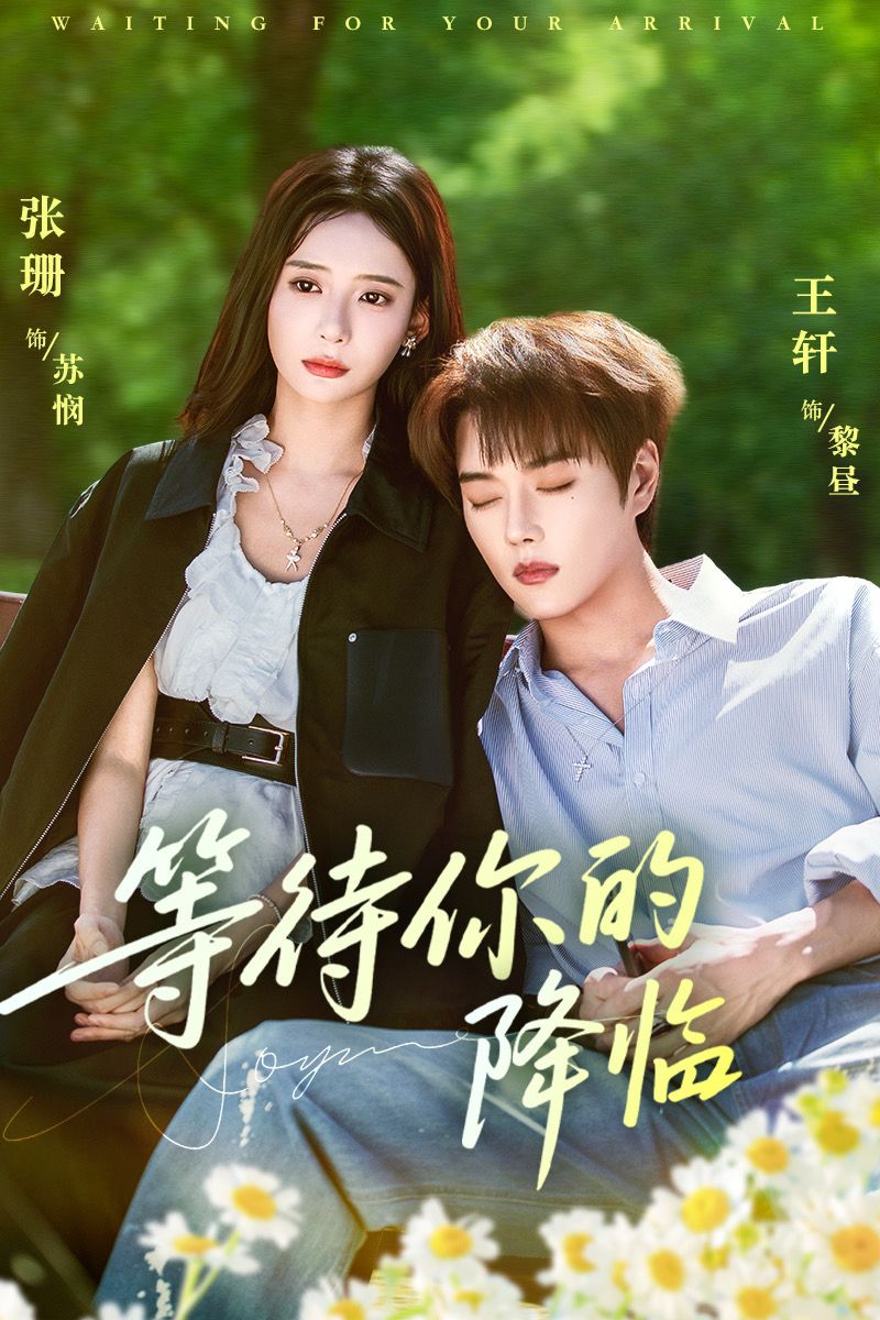 等待你的降临第35集