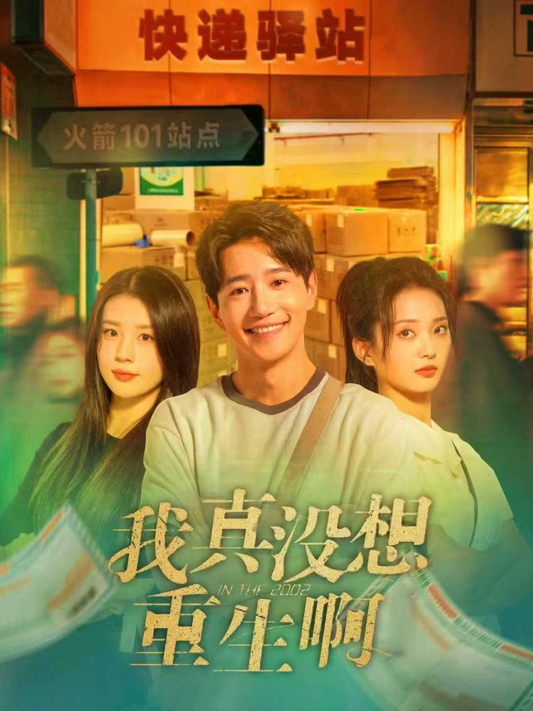 我真没想重生啊第52集